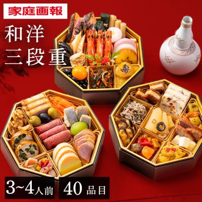 おせち 2025 早割 三段 和洋折衷 家庭画報 和洋おせち三段重 (代引不可)(TD)