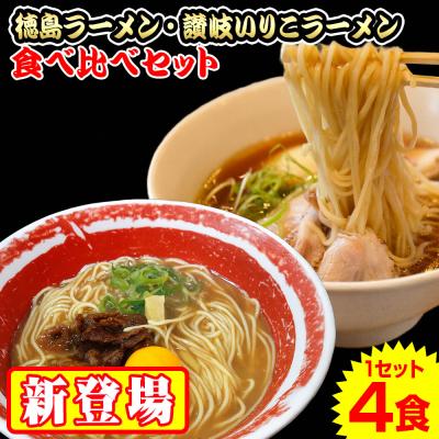 徳島&讃岐いりこラーメン食べ比べ 4食セット セール ポイント消化 お取り寄せ お試し 有名店