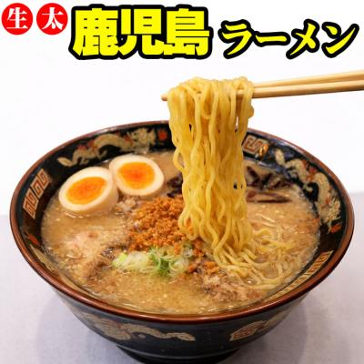 生太 鹿児島ラーメン 4食セット 4食セット 麺110g×4袋 スープ×4袋 送料無料 ご当地特産品 ポイント利用 お試し商品 サンプル