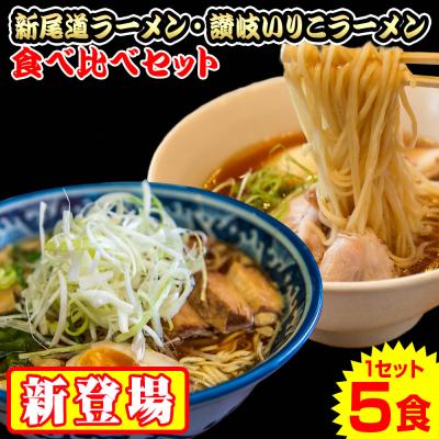 新尾道＆讃岐いりこラーメン食べ比べ 5食セット 麺×5袋 スープ×5袋 セール ポイント利用 お試し商品 サンプル