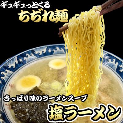 もっちもち 中細 ちぢれ麺の塩ラーメン4食セット 多加水 中細麺 ポイント消化 お取り寄せ 有名店 ポイント利用 お試し商品 サンプル