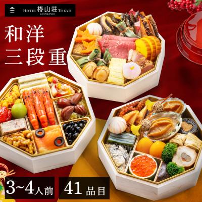 おせち 2025 早割 おせち 予約 送料無料 ホテル椿山荘東京 和洋おせち三段重  おせち料理 3~4人前 41品目 (代引不可)(TD)