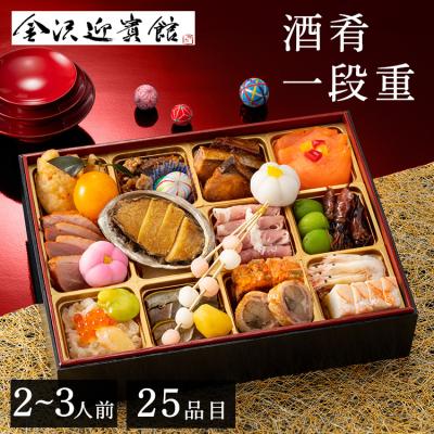 おせち 2025 早割 おせち 予約 送料無料 金沢迎賓館 金茶寮 酒肴おせち一段重 おせち料理 2~3人前 25品目 (代引不可)(TD)