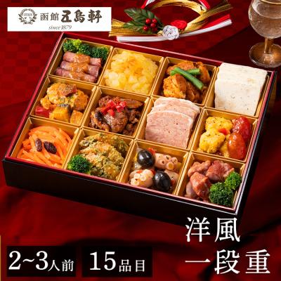 おせち 2025 早割 おせち 予約 送料無料 五島軒 洋風おせち一段重 おせち料理 2~3人前 15品目 (代引不可)(TD)