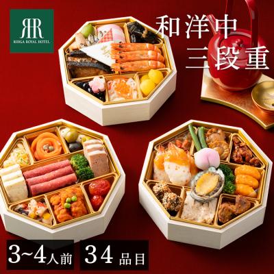 おせち 2025 早割 三段 和洋折衷 リーガロイヤルホテル 和洋中おせち三段重 (代引不可)(TD)
