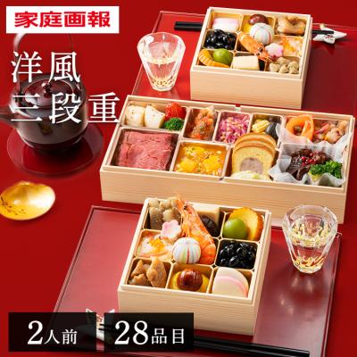 おせち 2025 早割 二段 和洋折衷 家庭画報 銘々和の重洋風オードブル三の重二段 (代引不可)(TD)