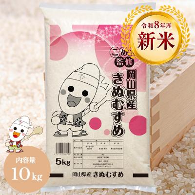 【令和8年産 新米】岡山県産 きぬむすめ 10kg (5kg×2個) お米 特A受賞米 送料無料 白米 おいしい こめた監修 お一人様1点限り