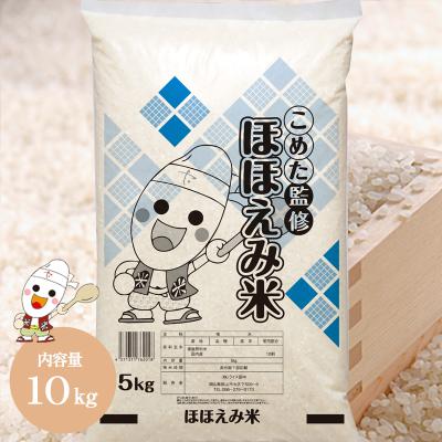 国内産 ほほえみ米 10kg (5kg×2個) お米 米 ごはん おいしい  送料無料 白米