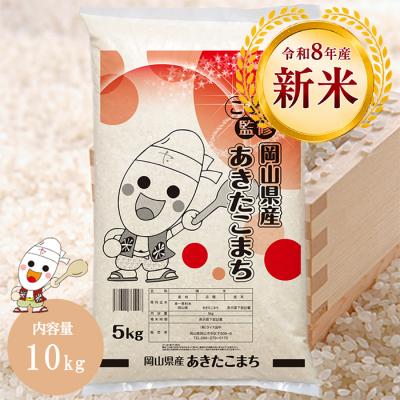【新米】令和8年 岡山県産 あきたこまち 10kg (5kg×2個) お米 こめた監修 お一人様1点限り