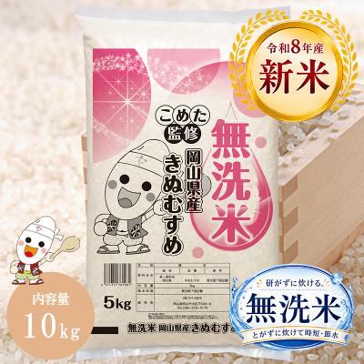 【令和8年産 新米】岡山県産 きぬむすめ 無洗米 10kg (5kg×2個) お米  特A受賞米 送料無料 白米 おいしい こめた監修 お一人様1点限り