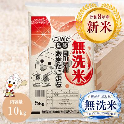 【新米】令和8年 岡山県産 あきたこまち 無洗米 10kg (5kg×2個) お米こめた監修 お一人様1点限り