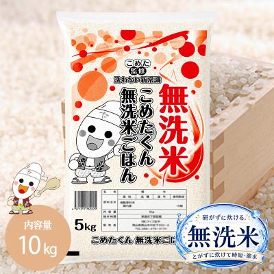 令和7年 無洗米 国内産 こめたくん 無洗米  10kg (5kg×2個) お米 送料無料 白米 米