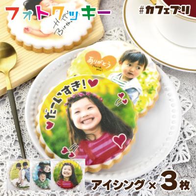 アイシング プリント クッキー 3枚 カフェプリ フォト 写真 お菓子 プレゼント プチギフト 名入れ ギフト 敬老の日 (CP:3P-3G-130K)