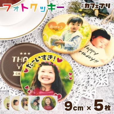 プリント クッキー 5枚 カフェプリ フォト 写真 お菓子 プレゼント プチギフト 名入れ ギフト 敬老の日 (CP:5P-5G-120K)