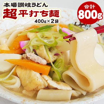 本場讃岐うどん 超平打ち麺 400g×2袋 合計800g 半生讃岐うどん うどん 食品 グルメ ポイント消化 ポイント利用 ポスト投函便での配送 爆買
