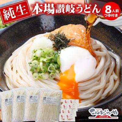 うちたて純生さぬきうどん 8人前 つゆ付き セット 本場 讃岐うどん 生麺 生うどん 爆買