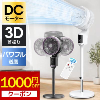 扇風機 リビング サーキュレーター dcモーター 3D送風 自動首振り 8段階風量 タイマー 省エネ 静音 リモコン付き アロマ対応 おしゃれ 夏  換気 送風 節電 爆買