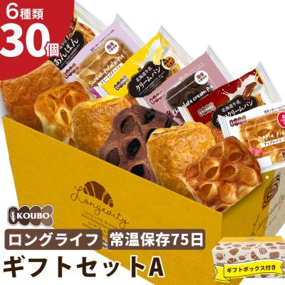 パン 日持ちする ロングライフ KOUBO 公式 ギフト セットA 30個入り 詰め合わせ デニッシュ 長期保存 プレゼント