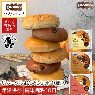 【百名店監修！40万食突破】ザ ベーグル おためしセット 10個入り ベーグル 日持ちする ロングライフ パン 菓子パン KOUBO お試し商品 爆買