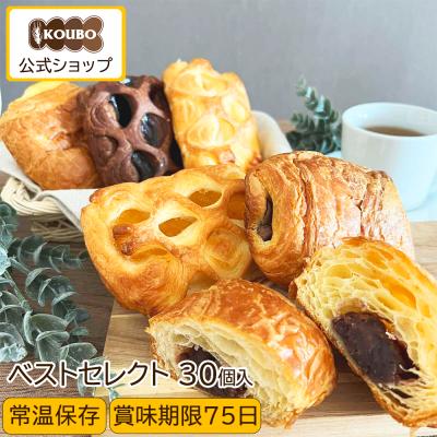 パン 日持ちする ロングライフ 詰め合わせ KOUBO 公式 ベストセレクト 30個入り 長期保存 デニッシュ 爆買