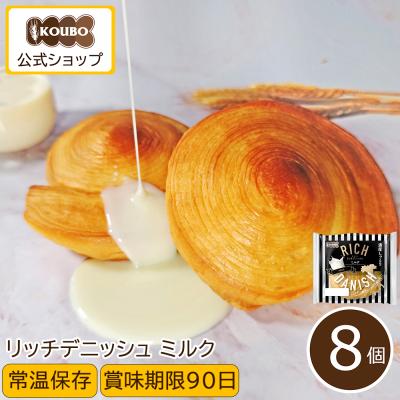 パン 詰め合わせ リッチデニッシュ ミルク8個入り ポイント利用