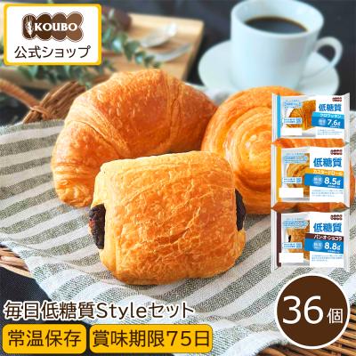 低糖質パン クロワッサン 日持ちする ロングライフ パン 糖質オフ KOUBO 公式 毎日低糖質Styleセット 36個入り お取り寄せ 菓子パン 爆買