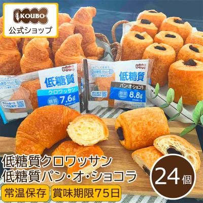 低糖質パン 低糖質クロワッサン+低糖質パン・オ・ショコラ 24個入り 日持ちする パン ロングライフ KOUBO 公式 糖質制限 爆買 超PayPay祭