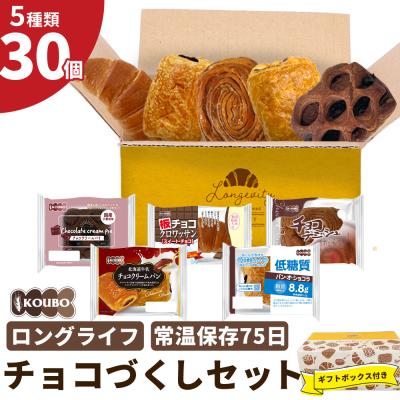 パン 日持ちする ロングライフ ギフト 詰め合わせ KOUBO 公式 チョコづくしセット 30個入り 非常食
