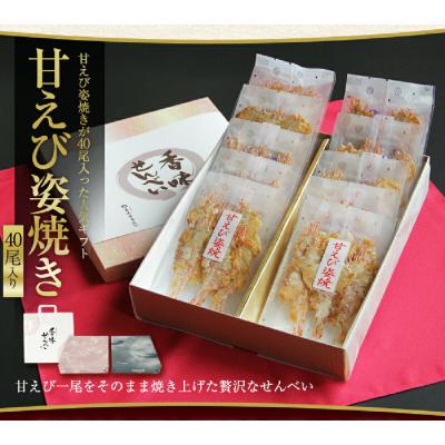 お歳暮 ギフト 内祝い せんべい 煎餅 ギフト 和菓子 お供え  甘えび姿焼き 40尾入り 大容量 70代 80代 60代