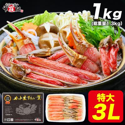 ギフト カニ かに 蟹 刺身 カット生ずわい蟹 黒箱 内容量1000g 大型 2L~3Lサイズ お刺身OK 誕生日 歳暮 父の日 母の日 FF ポイント利用 爆買