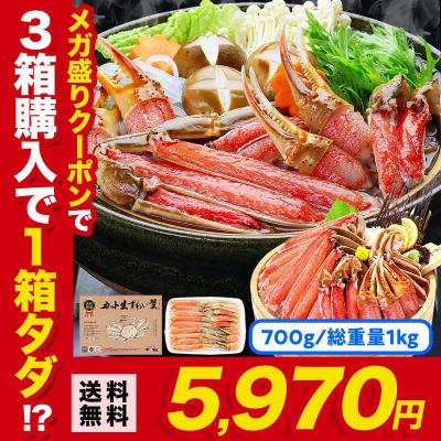 カニ かに 蟹 カット生ずわい蟹 定番品700g(総重量1kg) ズワイガニ ポーション ポイント利用 爆買