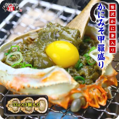 カニ かに 蟹 高級珍味 かにみそ甲羅盛り ×3個入り 蟹味噌 かにみそ カニミソ かに味噌 ポイント利用 爆買