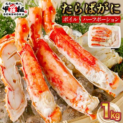 ボイルたらば蟹 ハーフポーション1kg タラバ 鱈場 たらばがに タラバガニ 　半むき身　送料無料 ポイント利用 爆買