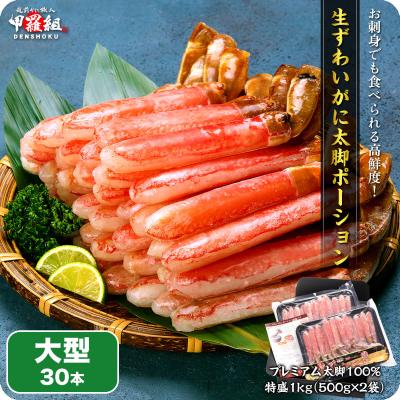カニ かに ポーション お刺身OK 生ずわいがに プレミアム 太脚 ポーション 1kg/大型サイズ30本(500g×2袋) ポイント利用 爆買
