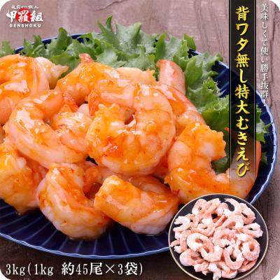 えび エビ 海老 希少な 特大 むきえび 3kg 約45尾前後/解凍後2400g (1kg 解凍後800g×3袋）業務用 バナメイエビ FF ポイント利用 爆買