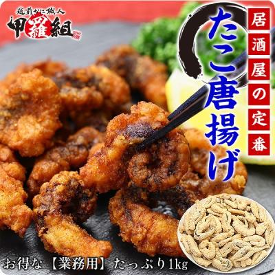 ＼柔らか＆ジューシー食感！居酒屋の定番品／ 本格たこ唐揚げ1kg たこ たこから タコ唐揚げ ポイント利用 爆買