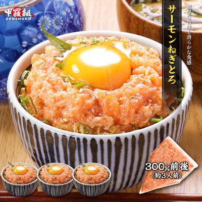 サーモンねぎとろ 300g前後 鮭 さけ サケ タタキ ネギトロ 海鮮丼 冷凍 時短 簡単 タイパ 親子丼 サーモンたたき 個包装 寿司 冷凍食品 爆買