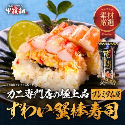 カニ専門店の本格ずわいがに棒寿司【プレミアム版】320g 8切れカット かに カニ 本ズワイ ポイント利用