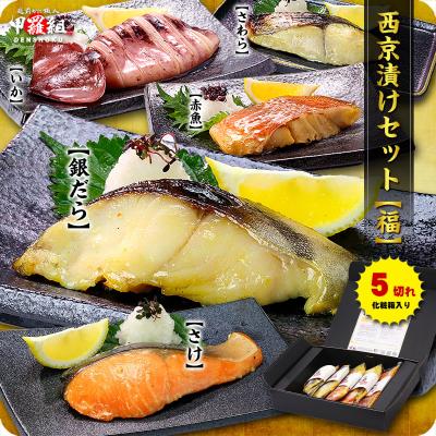 送料無料2,999円 高級 銀だら 入り 西京漬け 5種 セット【福】 上級ギフト専用化粧箱入り 個別真空包装 食べ方の説明書同封  母の日 父の日 ギフト