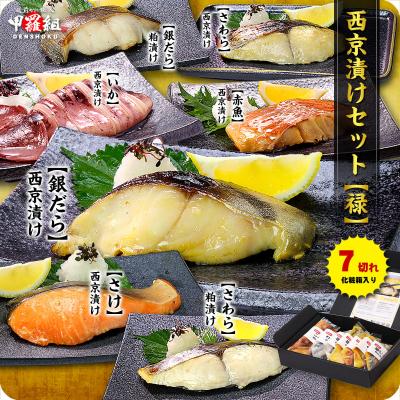 高級 銀だら 入り 西京漬け 7切れ セット【禄】 上級ギフト専用化粧箱入り 個別真空包装 食べ方の説明書同封 贈り物 お中元 御中元 FF ポイント利用 爆買