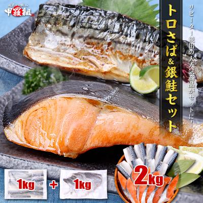 【6/4以降発送】【骨取り トロさば フィーレ】＆【 厚切り 銀鮭 切り身 】セット 合計2kg（各1kg）※大小バラツキあり 無塩 シャケ 鯖 切身 ポイント利用 爆買