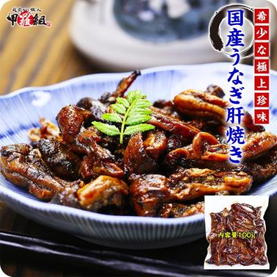 国産 うなぎ 肝焼き 100g ウナギ 鰻 珍味 おつまみ キモ焼き きも 時短3分 ポイント利用 爆買