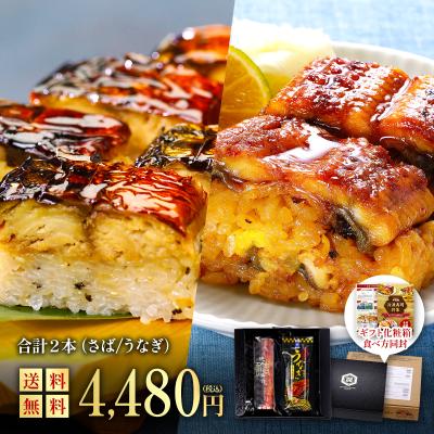 父の日 押し寿司ギフト詰合せ 専用化粧箱＆食べ方の説明書同封 棒寿司 2本セット【さば・うなぎ】 サバ 鯖  焼鯖寿司 ウナギ 鰻 鰻寿司 国産 爆買