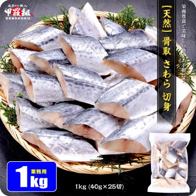 天然 無塩 骨取 さわら 切身 1kg 食べ放題 (40g×25) 無添加 骨取り 切り身 サワラ 鰆 弁当 保育園 離乳食 白身 白身魚 爆買