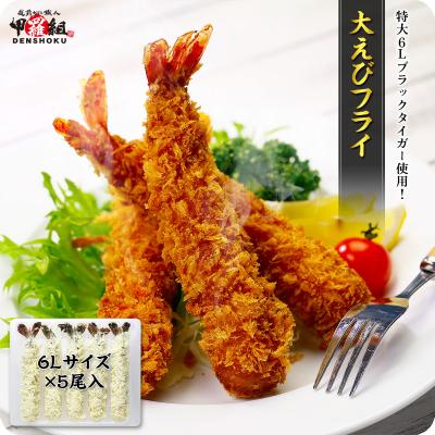 特大６Lブラックタイガー使用大えびフライ５尾（他商品と同梱OK） エビフライ 冷凍エビフライ 爆買