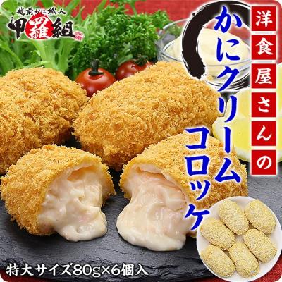カニ かに 冷食 洋食屋さんのかにクリームコロッケ (80g×6個) お弁当 時短レシピ 揚げる ポイント利用 爆買