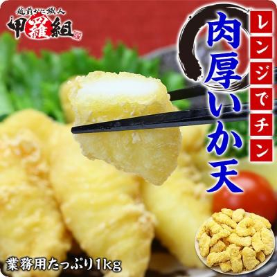 天ぷら イカ天 イカ 1kg 冷凍食品 時短3分 山盛り 食べ放題 烏賊 いか イカ天ぷら ポイント利用 爆買