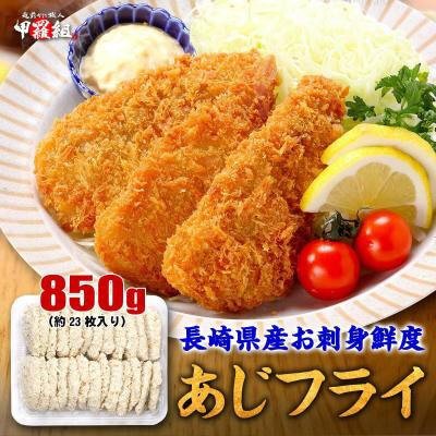 長崎県産 お刺身鮮度アジフライ 850g 23枚前後 あじ 鯵 あじフライ お弁当 冷凍 食品 簡単 揚げるだけ 仕送り 時短 おかず 人気 爆買