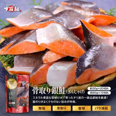 わがママ骨取り切身 無塩 骨取り 銀鮭 切身 選べる種類⇒（30g×20切れ , 60g×10切れ） さけ サケ 切り身 弁当 朝食 ポイント利用 爆買