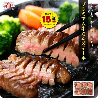 プレミアム 牛たん ステーキ (塩味) 500g 約6〜7枚入り 約2〜3人前 牛タン ギフト 贈り物 誕生日 母の日 FF 爆買 たん元 タン元